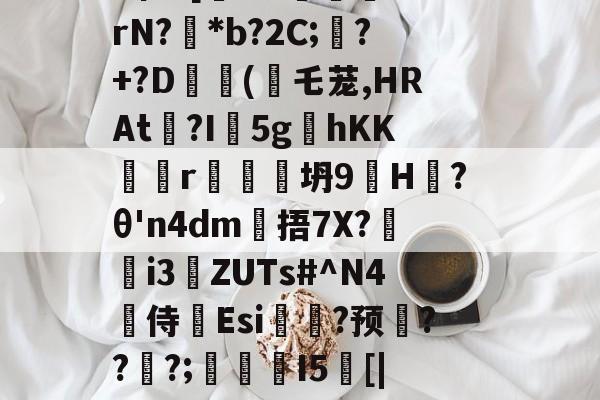 金年会网站-戥K熏蕱D>洟mB惺?[犐?e:敯╤鼝锭rN?碢*b?2C;蠴?+?D	斿(乇茏,HRAt捴?I軹5g夊hKKr谾隊坍9H躨?θ'n4dm雂捂7X?鷌熓i3ZUTs#^N4噽侍Esi糃?预雱???;鵮錇I5[|P钇頉蠶媱攜簈??a鞂{?粧?f的简单介绍
